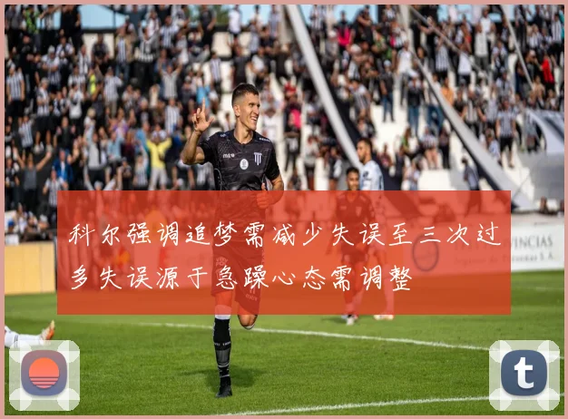 科尔强调追梦需减少失误至三次过多失误源于急躁心态需调整