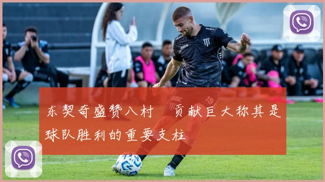 东契奇盛赞八村塁贡献巨大称其是球队胜利的重要支柱