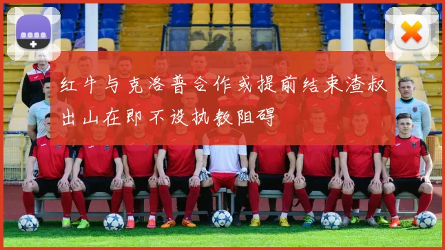 红牛与克洛普合作或提前结束渣叔出山在即不设执教阻碍
