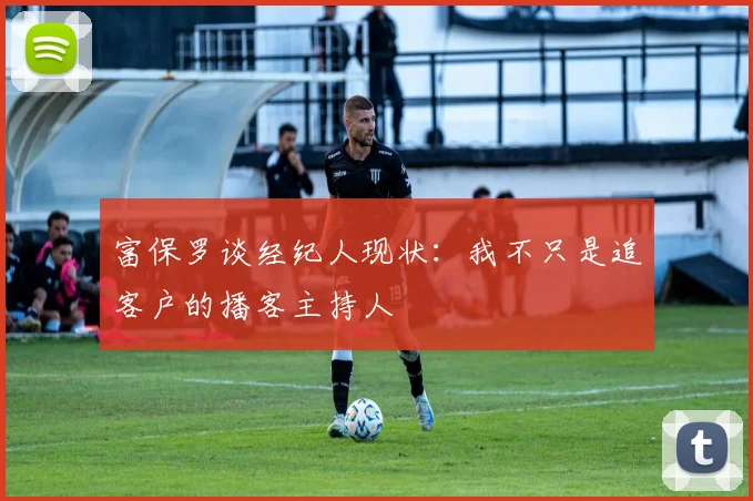 富保罗谈经纪人现状：我不只是追客户的播客主持人