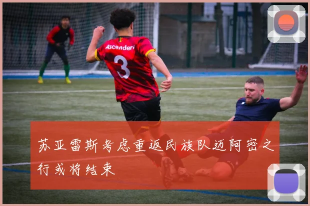 苏亚雷斯考虑重返民族队迈阿密之行或将结束