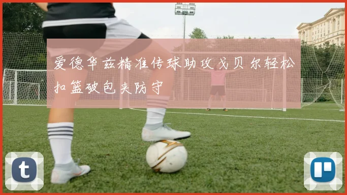爱德华兹精准传球助攻戈贝尔轻松扣篮破包夹防守