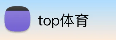 top体育 logo