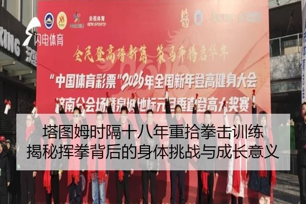 塔图姆时隔十八年重拾拳击训练 揭秘挥拳背后的身体挑战与成长意义 | top